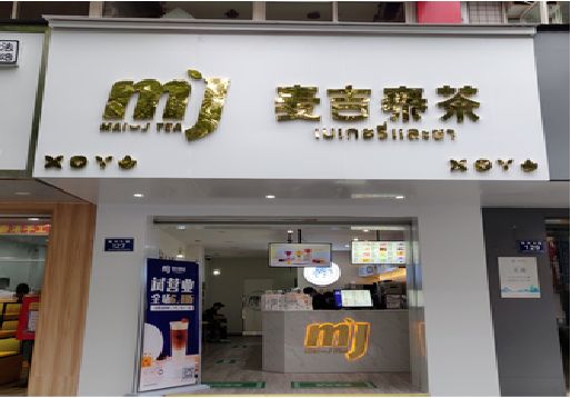 武陟奶茶店的招牌怎么做才吸引眼球？