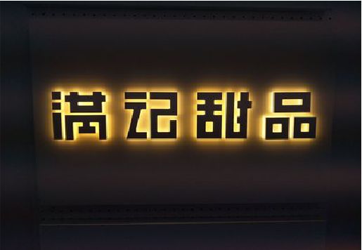 武陟发光字＆发光字招牌