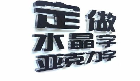 武陟门头水晶字的制作过程。