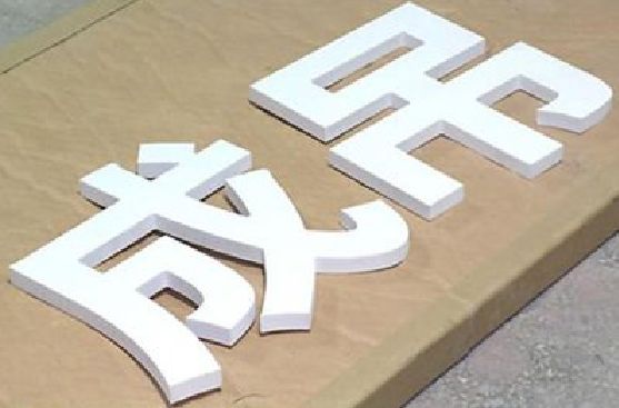 武陟PVC字广告制作介绍。