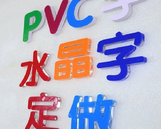 武陟门头水晶字的制作过程。
