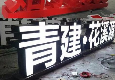 武陟打造更有特色的发光字招牌。