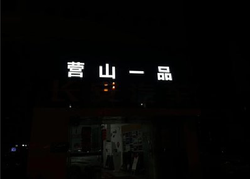武陟发光字门头招牌日耗电量。