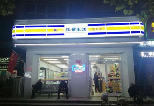 武陟连锁店超市招牌制作。