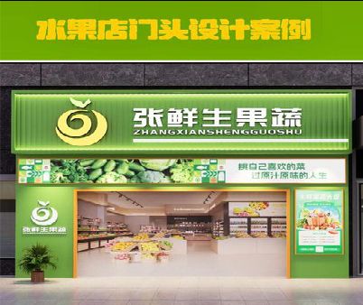 武陟生鲜超市门头设计应注意什么？