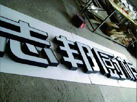 武陟不同门头广告招牌的工艺及适用行业。